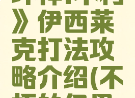 《暗黑破坏神:不朽》伊西莱克打法攻略介绍(不朽的伊里奇)