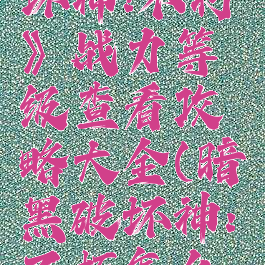 《暗黑破坏神:不朽》战力等级查看攻略大全(暗黑破坏神:不朽怎么样)