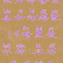 《暗黑破坏神:不朽》法师传奇装备如何搭配(《暗黑破坏神:不朽》法师传奇装备如何搭配)