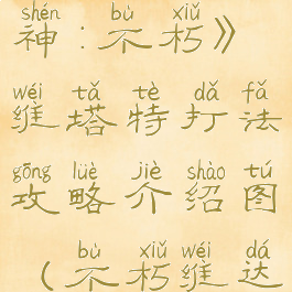《暗黑破坏神:不朽》维塔特打法攻略介绍图(不朽维达攻略)