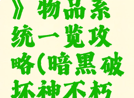 《暗黑破坏神:不朽》物品系统一览攻略(暗黑破坏神不朽入门小白须知)