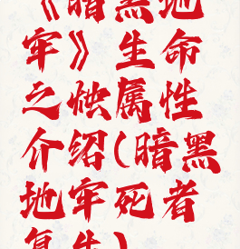 《暗黑地牢》生命之烛属性介绍(暗黑地牢死者复生)
