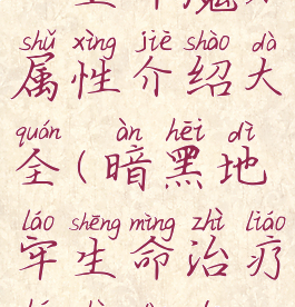 《暗黑地牢》生命魔石属性介绍大全(暗黑地牢生命治疗和受到的生命治疗)