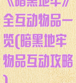 《暗黑地牢》全互动物品一览(暗黑地牢物品互动攻略)