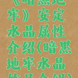 《暗黑地牢》安定水晶属性介绍(暗黑地牢水晶饰品介绍)