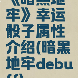 《暗黑地牢》幸运骰子属性介绍(暗黑地牢debuff)