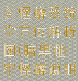 《暗黑地牢》怪癖系统全方位解析图(暗黑地牢怪癖说明)