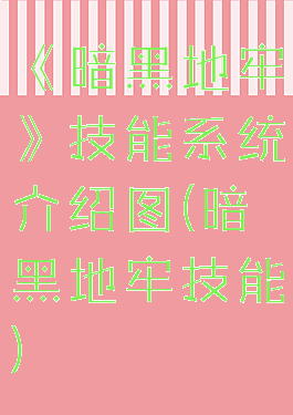 《暗黑地牢》技能系统介绍图(暗黑地牢技能)