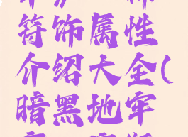 《暗黑地牢》渎神符饰属性介绍大全(暗黑地牢亵渎魔瓶好不好)