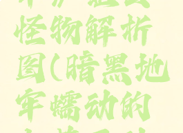 《暗黑地牢》蛆虫怪物解析图(暗黑地牢蠕动的虫茧互动没用)