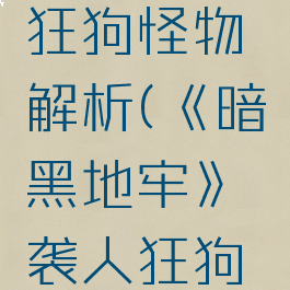 《暗黑地牢》袭人狂狗怪物解析(《暗黑地牢》袭人狂狗怪物解析图)