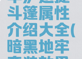《暗黑地牢》迅捷斗篷属性介绍大全(暗黑地牢套装效果激发)