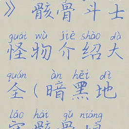 《暗黑地牢》骸骨斗士怪物介绍大全(暗黑地牢骸骨娘化mod)