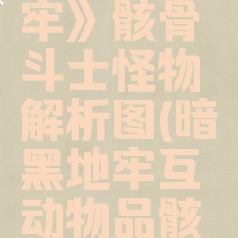 《暗黑地牢》骸骨斗士怪物解析图(暗黑地牢互动物品骸骨堆)