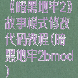 《暗黑地牢2》故事模式修改代码教程(暗黑地牢2bmod)