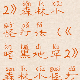 《暗黑地牢2》森林小怪打法(《暗黑地牢2》森林小怪打法攻略)