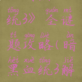 《暗黑血统3》全谜题攻略(暗黑血统3解谜攻略)