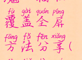 《机甲战魔》瞄准覆盖全屏方法分享(机甲战魔dlc机体)