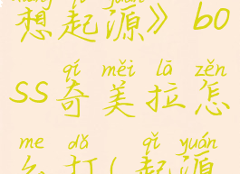 《最终幻想起源》boss奇美拉怎么打(起源最终幻想)