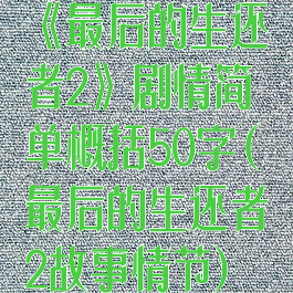 《最后的生还者2》剧情简单概括50字(最后的生还者2故事情节)