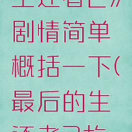 《最后的生还者2》剧情简单概括一下(最后的生还者2故事情节)