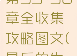 《最后的生还者2》第35-36章全收集攻略图文(最后的生还者2流程攻略)
