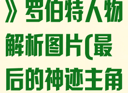 《最后的神迹》罗伯特人物解析图片(最后的神迹主角)