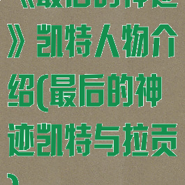 《最后的神迹》凯特人物介绍(最后的神迹凯特与拉贡)