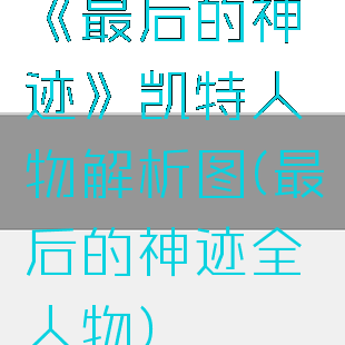 《最后的神迹》凯特人物解析图(最后的神迹全人物)