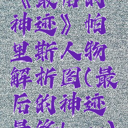 《最后的神迹》帕里斯人物解析图(最后的神迹最终boss)