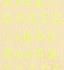 《最后的神迹》托格人物介绍大全(《最后的神迹》托格人物介绍大全)