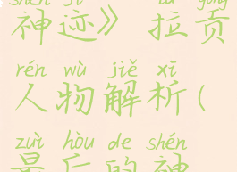 《最后的神迹》拉贡人物解析(最后的神迹42人)
