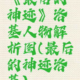 《最后的神迹》洛基人物解析图(最后的神迹洛基)