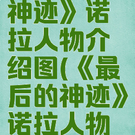《最后的神迹》诺拉人物介绍图(《最后的神迹》诺拉人物介绍图片)