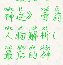 《最后的神迹》雪莉人物解析(最后的神迹br)