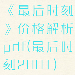 《最后时刻》价格解析pdf(最后时刻2001)