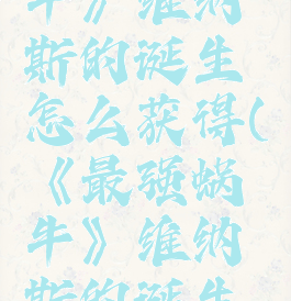 《最强蜗牛》维纳斯的诞生怎么获得(《最强蜗牛》维纳斯的诞生怎么获得)