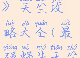 《最强蜗牛》天竺攻略大全(最强蜗牛天竺最后功德)