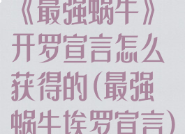 《最强蜗牛》开罗宣言怎么获得的(最强蜗牛埃罗宣言)