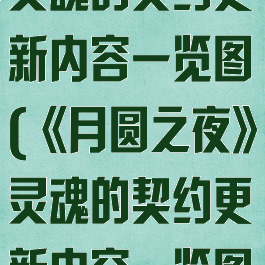 《月圆之夜》灵魂的契约更新内容一览图(《月圆之夜》灵魂的契约更新内容一览图)