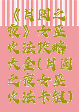 《月圆之夜》女巫火法攻略大全(月圆之夜女巫火法卡组)
