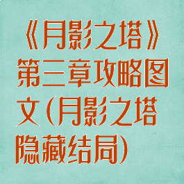 《月影之塔》第三章攻略图文(月影之塔隐藏结局)