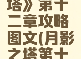 《月影之塔》第十二章攻略图文(月影之塔第十关)