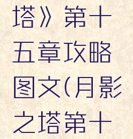 《月影之塔》第十五章攻略图文(月影之塔第十关怎么过)