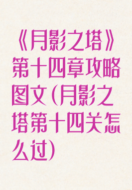 《月影之塔》第十四章攻略图文(月影之塔第十四关怎么过)