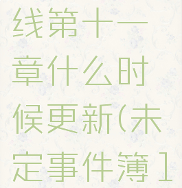 《未定事件簿》主线第十一章什么时候更新(未定事件簿1-10的5个线索)