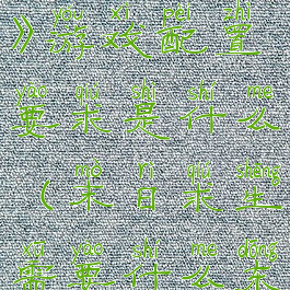 《末日求生》游戏配置要求是什么(末日求生需要什么东西)