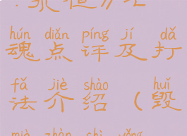 《毁灭战士:永恒》亡魂点评及打法介绍(毁灭战士永恒uac)