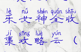 《毁灭战士:永恒》欢乐女神全收集攻略云(毁灭战士永恒uac)