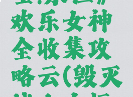 《毁灭战士:永恒》欢乐女神全收集攻略云(毁灭战士永恒问好)